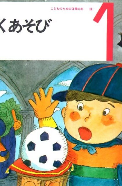 かがくあそび　かがくの本　（こどものための3冊の本　第１１巻－１）