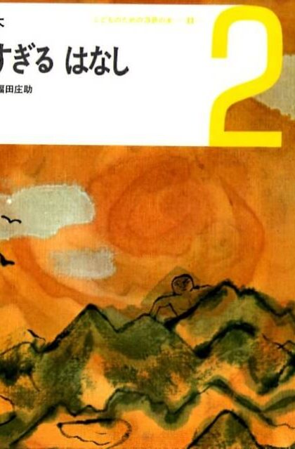 おおきすぎる　はなし　おはなしの本　（こどものための3冊の本　第１１巻－２）