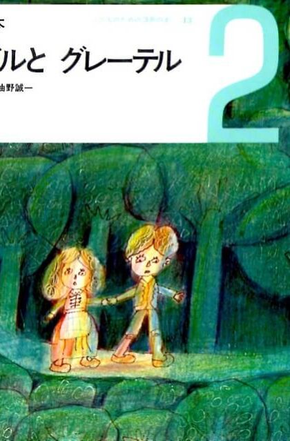 ヘンゼルと　グレーテル　おはなしの本　（こどものための3冊の本　第１３巻－２）