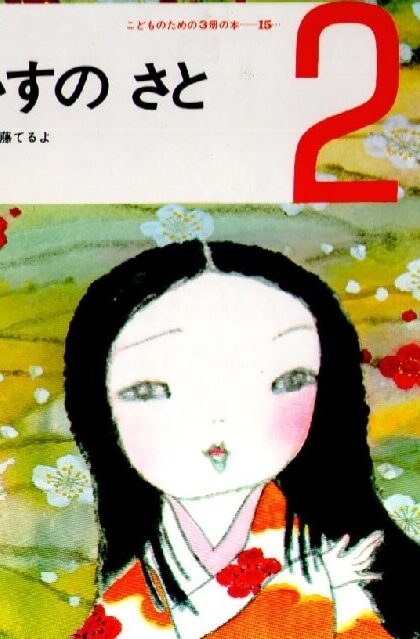うぐいすの　さと　おはなしの本　（こどものための3冊の本　第巻１５－２）