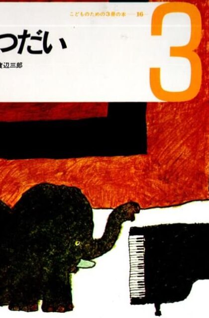 おてつだい　しつけの本　（こどものための3冊の本　第１６巻－３）