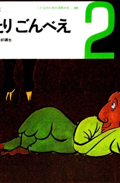 かもとりごんべえ　おはなしの本　（こどものための3冊の本　第１８巻－２）