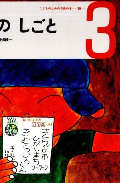 ひとの　しごと　しつけの本　（こどものための3冊の本　第１８巻－３）