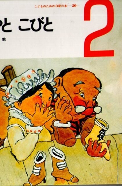くつやと　こびと　おはなしの本　（こどものための3冊の本　第２０巻－２）