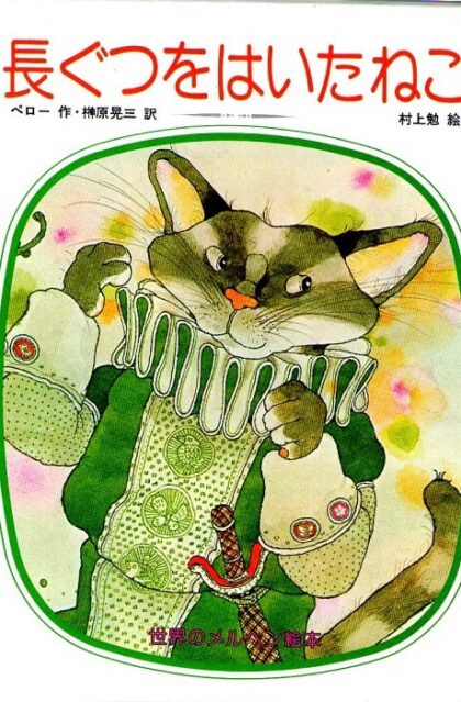 長ぐつをはいたねこ　（世界のメルヘン絵本２）