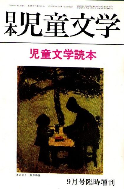 日本児童文学　１９７０年9月号臨時増刊　～児童文学読本