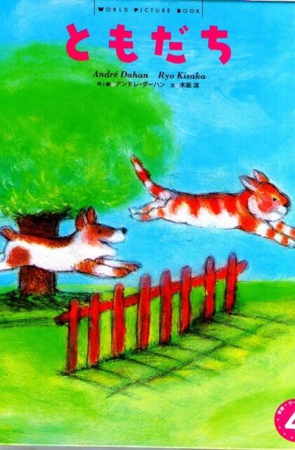ともだち　２００２年４月号　通巻３６１号　（学研ワールドえほん）