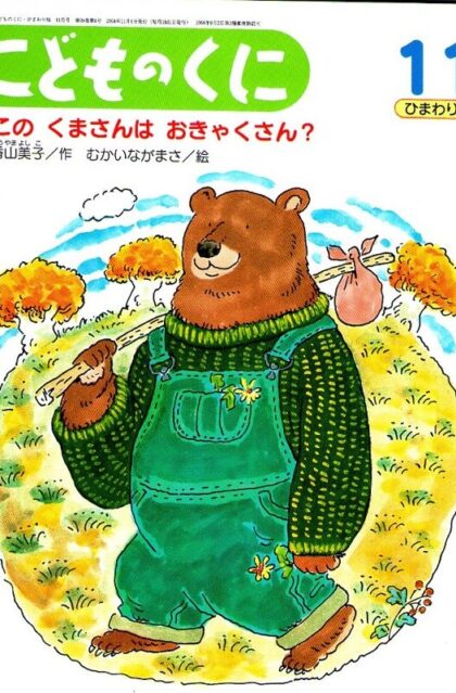 この　くまさんは　おきゃくさん？　２００４年１１月　（こどものくに　ひまわり版）