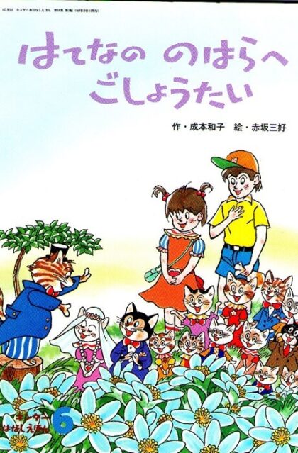 はてなの　のはらへ　ごしょうたい　２００２年6月号　（キンダーおはなしえほん）