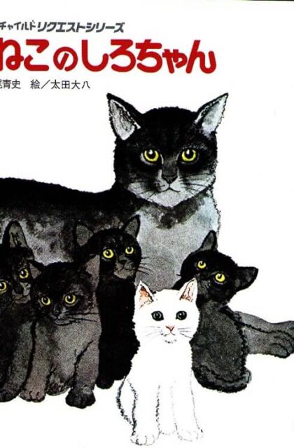 こねこのしろちゃん　（おはなしチャイルドリクエストシリーズ）