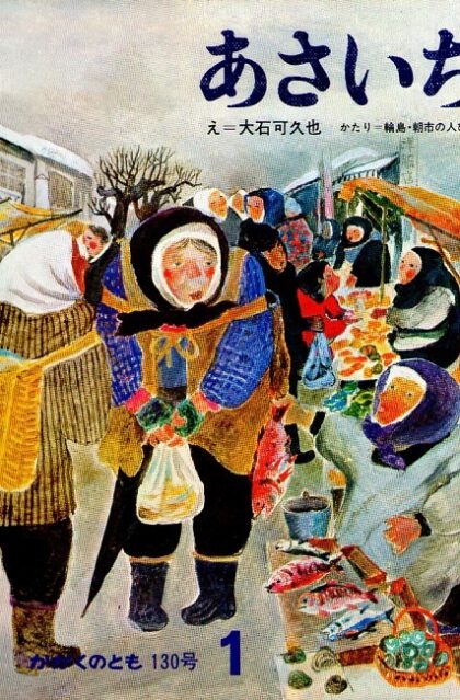 あさいち　かがくのとも　通巻１３０号　（１９８０年１月号）　※折り込み付ろくあり