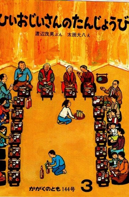 ひいおじいさんのたんじょうび　かがくのとも　通巻１４４号　（１９８１年３月号）　※折り込み付ろくあり