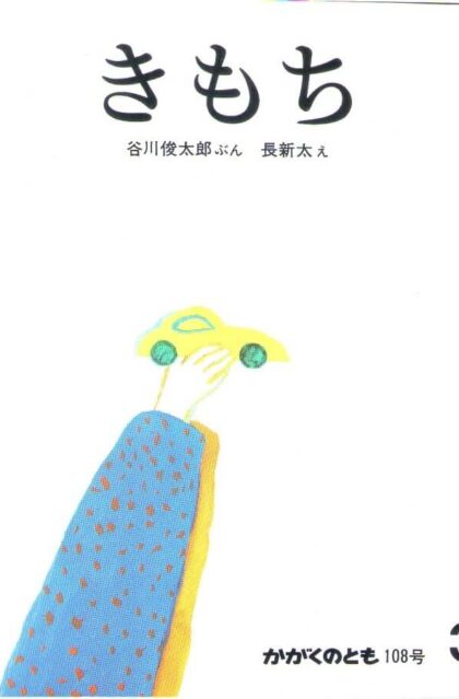 きもち　かがくのとも　通巻１０８号　（１９７８　年　３月号）