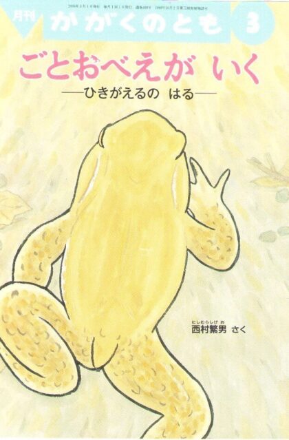 ごとおべえがいく　ひきがえるのはる　かがくのとも　通巻４６８号　（２００８年３月号）　※折り込み付ろくあり