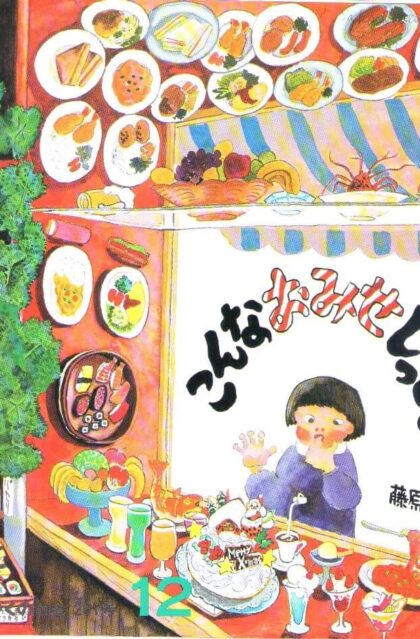 こんなおみせしってる？　かがくのとも　通巻２０１号　（１９８５年１２月号）