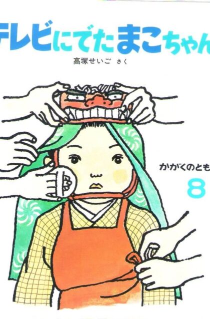 テレビにでたまこちゃん　かがくのとも　通巻１３７号　（１９８０年８月号）　※折り込みふろくあり