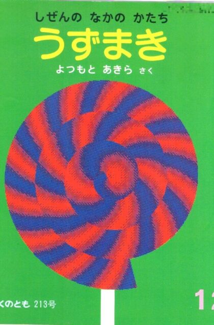 うずまき　しぜんのなかのかたち　かがくのとも　２１３号　（１９８６年１２月号）　※折り込みふろくあり