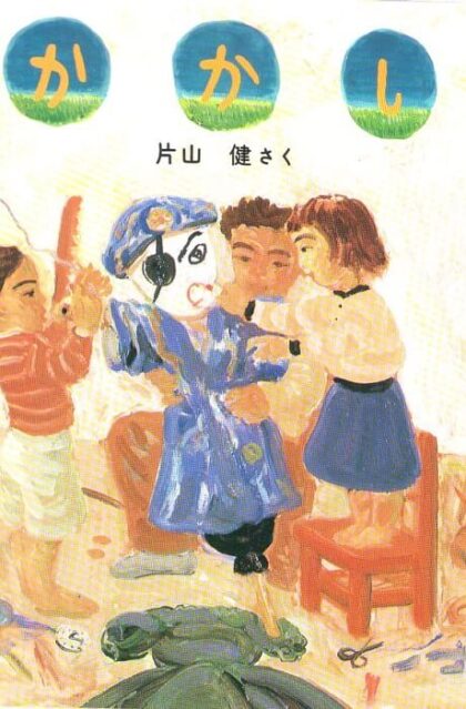 かかし　かがくのとも　通巻２３０号　（１９８８年５月号）