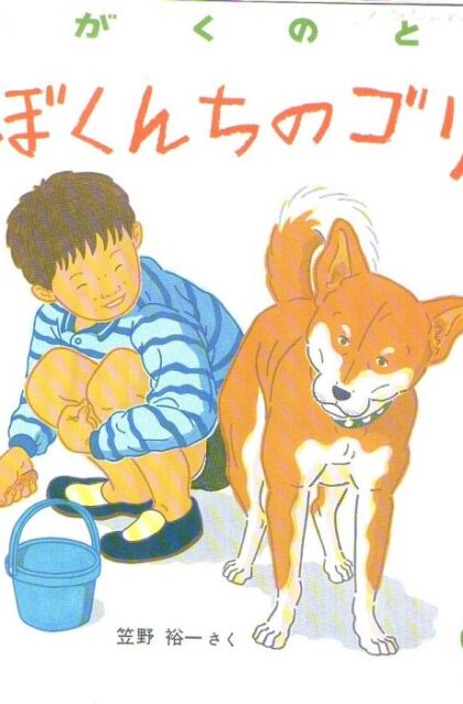 ぼくんちのゴリ　かがくのとも　通巻２３４号　（１９８８年９月号）