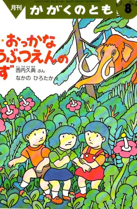 新・おっかなどうぶつえんのちず　かがくのとも　通巻２９３号　（１９９３年８月号）　※折り込みふろくあり