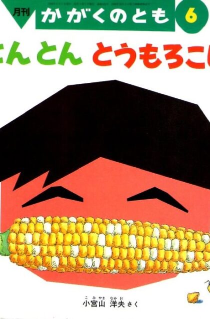とんとん　とうもろこし　かがくのとも　通巻３１５号　（１９９５年６月号）　※折り込みふろくあり
