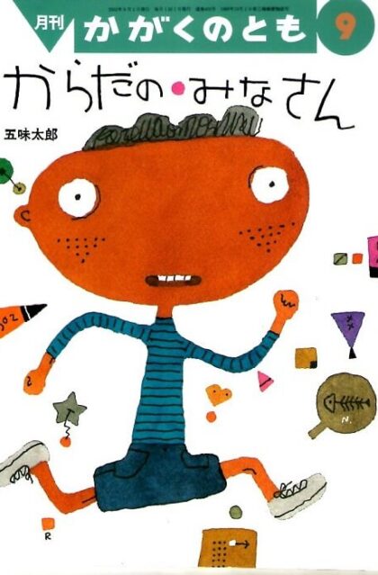 からだのみなさん　かがくのとも　通巻４０２号　（２００２年９月号）　※折り込みふろくあり