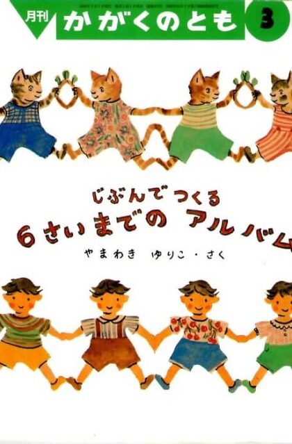 じぶんでつくる６さいまでの　アルバム　かがくのとも　通巻３７２号　（２０００年３月号）