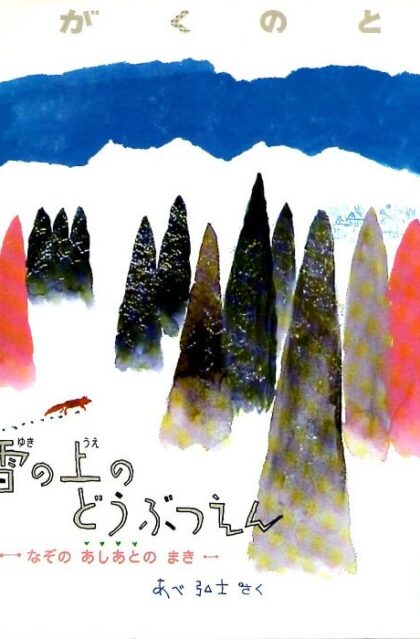 雪の上のどうぶつえん　なぞのあしあとのまき　かがくのとも　通巻２４０号　（１９８９年３月号）
