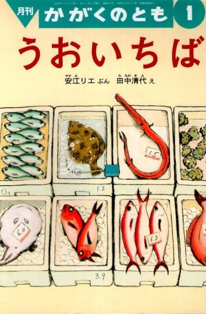 うおいちば　かがくのとも　通巻４７８号　（２００９年１月号）　※折り込みふろくあり