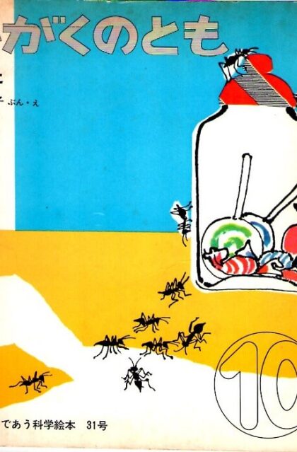 ふた　かがくのとも　通巻３１号　（１９７１年１０月号）