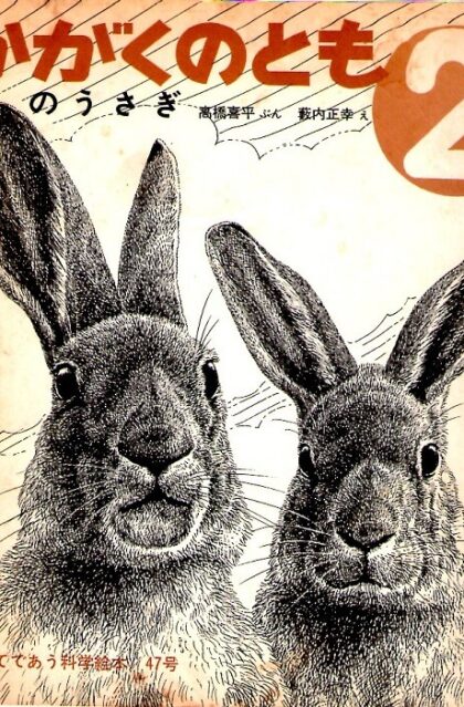 のうさぎ　かがくのとも　通巻４７号　（１９７３年２月号）