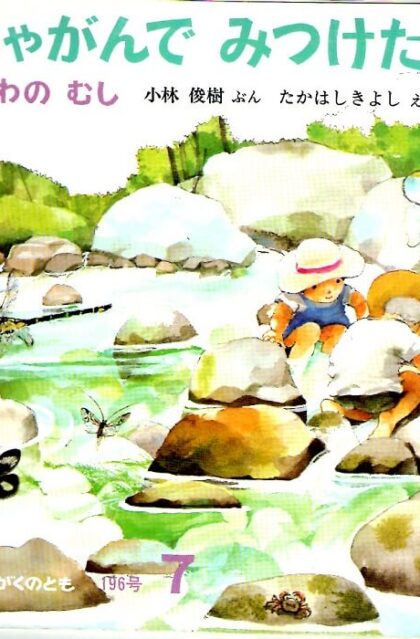 しゃがんでみつけた　かわのむし　かがくのとも　通巻１９６号　（１９８５年７月号）