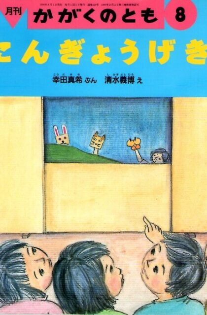 にんぎょうげき　かがくのとも　通巻３２９号　（１９９６年８月号）　※折り込みふろくあり