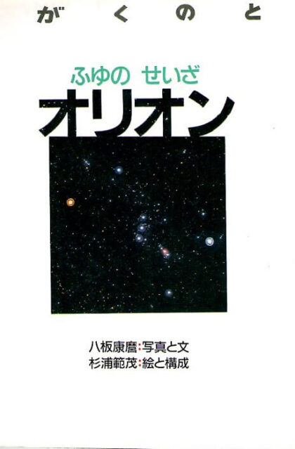 ふゆのせいざ　オリオン　かがくのとも　通巻２２６号　（１９８８年１月号）