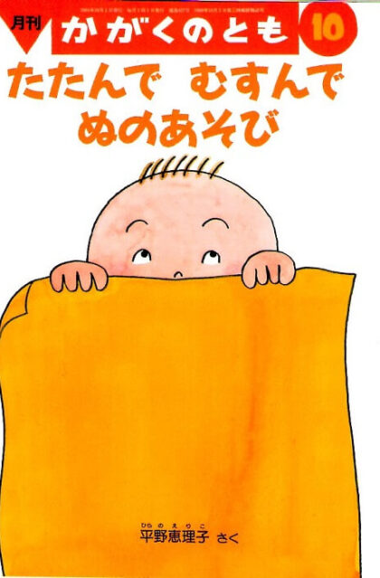 たたんで　むすんで　ぬのあそび　かがくのとも　通巻４２７号　（２００４年１０月号）