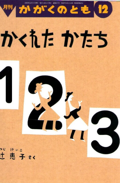 かくれたかたち　１　２　３　かがくのとも　通巻４７７号　（２００８年１２月号）　※折り込みふろくあり