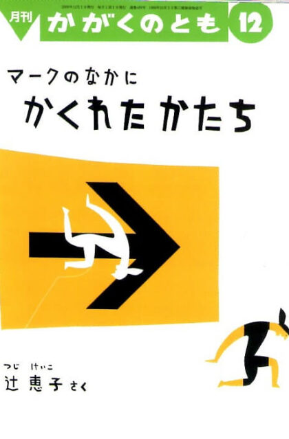 マークのなかに　かくれたかたち　かがくのとも　通巻４８９号　（２００９年１２月号）