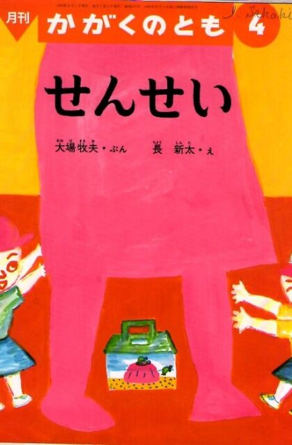 せんせい　かがくのとも　通巻２７７号　（１９９２年４月号）　※折り込みふろくあり
