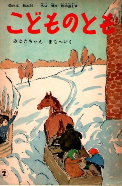 みゆきちゃん　まちへいく　こどものとも　母の友絵本５９