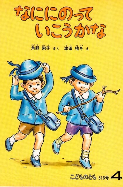 なににのっていこうかな　こどものとも　通巻３１３号