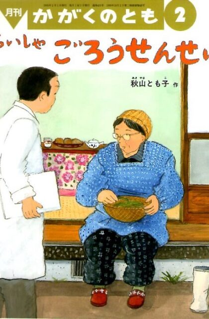 むらいしゃ　ごろうせんせい　かがくのとも　通巻４３１号　（２００５年２月号）