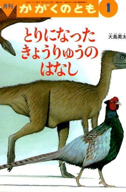 とりになった　きょうりゅうのはなし　かがくのとも　通巻４３０号　（２００５年１月号）