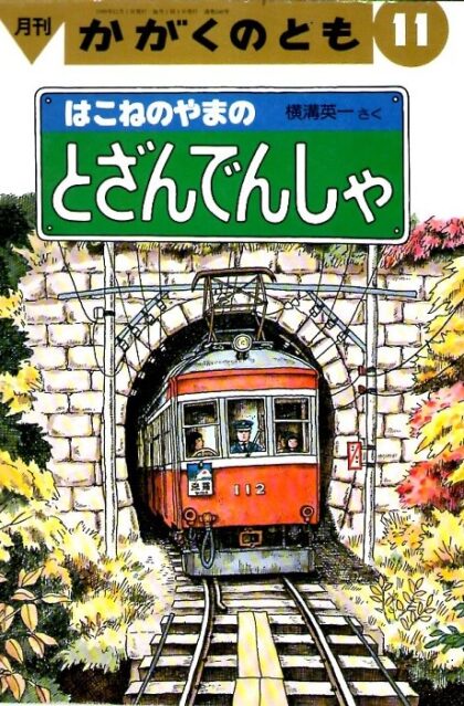 はこねのやまの　とざんでんしゃ　かがくのとも　通巻２４８号　（１９８９年１１月号）