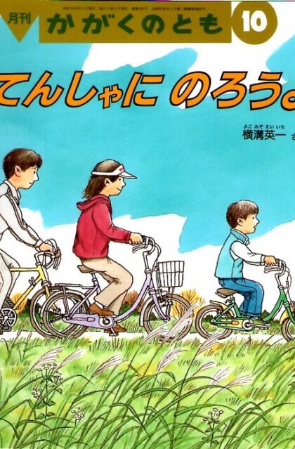 じてんしゃにのろうよ　かがくのとも　通巻３９１号　（２００１年１０月号）　※折り込みふろくあり