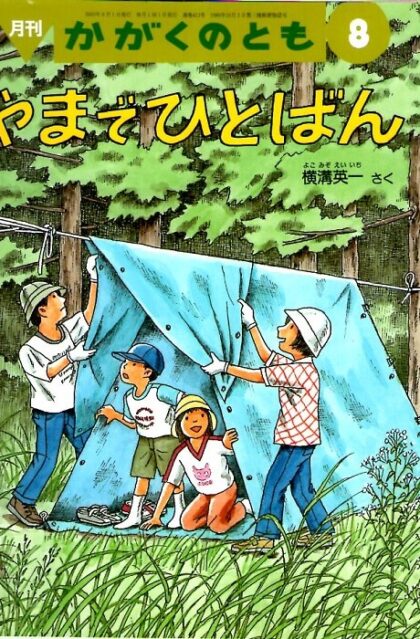 やまでひとばん　かがくのとも　通巻４１３号　（２００３年８月号）　※折り込みふろくあり