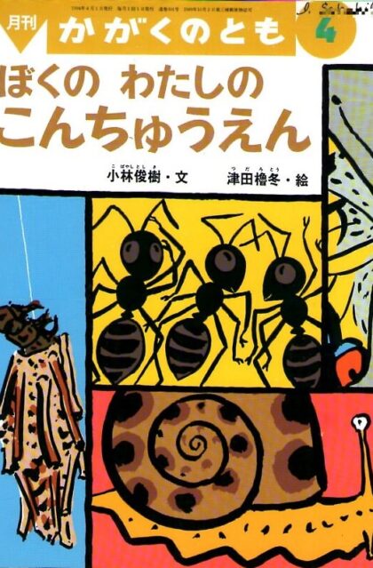 ぼくの　わたしの　こんちゅうえん　かがくのとも　通巻３０１号　（１９９４年４月号）　※折り込みふろくあり