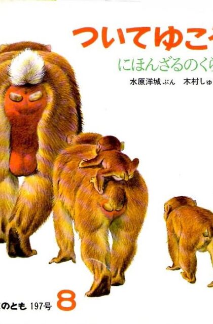 ついてゆこう　（にほんざるのくらし）　かがくのとも　通巻１９７号　（１９８５年８月号）
