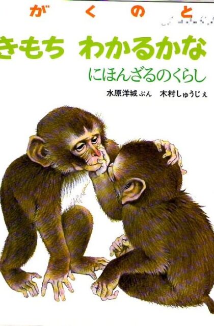きもち　わかるかな　（にほんざるのくらし）　かがくのとも　通巻２２７号　（１９８８年２月号）