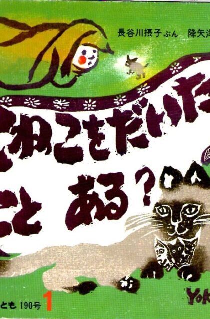こねこをだいたこと　ある？　かがくのとも　通巻１９０号　（１９８５年１月号）