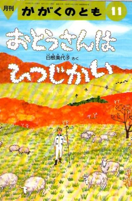 おとうさんは　ひつじかい　かがくのとも　通巻２７２号　（１９９１年１１月号）　※折り込みふろくあり